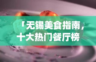 「無(wú)錫美食指南，十大熱門(mén)餐廳榜單揭曉，開(kāi)啟你的美食之旅！」