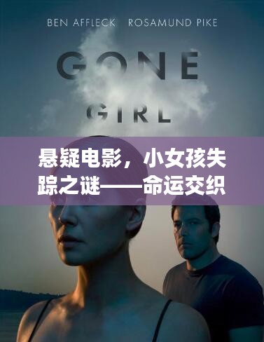 懸疑電影，小女孩失蹤之謎——命運(yùn)交織的探秘之旅