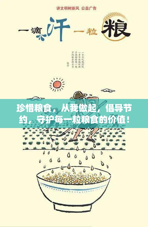 珍惜糧食，從我做起，倡導(dǎo)節(jié)約，守護(hù)每一粒糧食的價(jià)值！