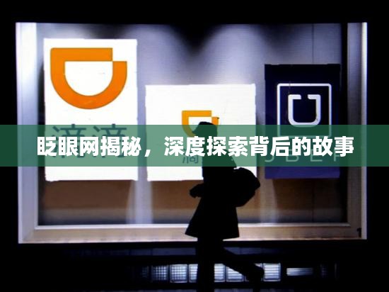眨眼網(wǎng)揭秘，深度探索背后的故事
