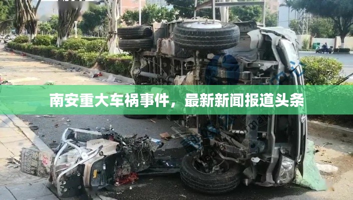 南安重大車禍?zhǔn)录?，最新新聞?bào)道頭條
