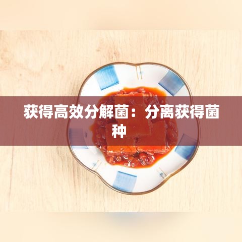獲得高效分解菌：分離獲得菌種 