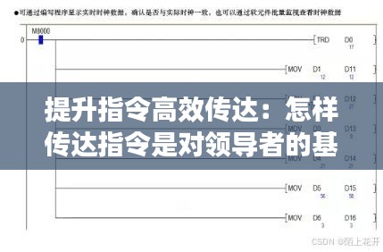提升指令高效傳達：怎樣傳達指令是對領導者的基本要求 