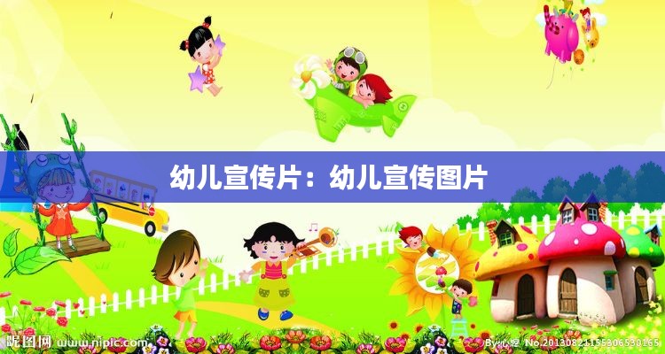 幼兒宣傳片：幼兒宣傳圖片 