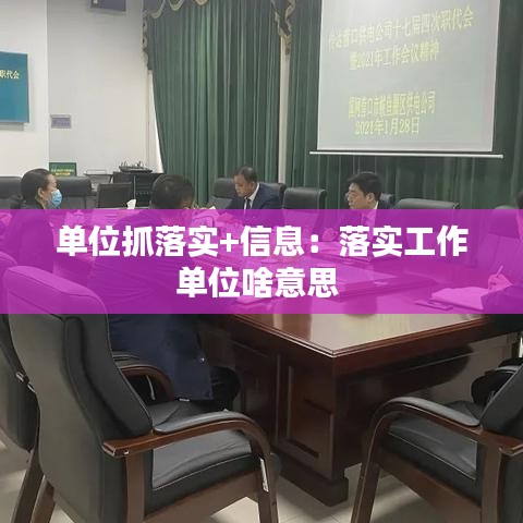 單位抓落實(shí)+信息：落實(shí)工作單位啥意思 