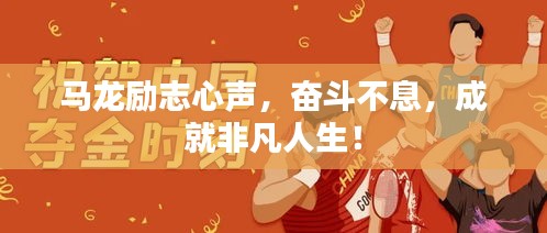 馬龍勵(lì)志心聲，奮斗不息，成就非凡人生！