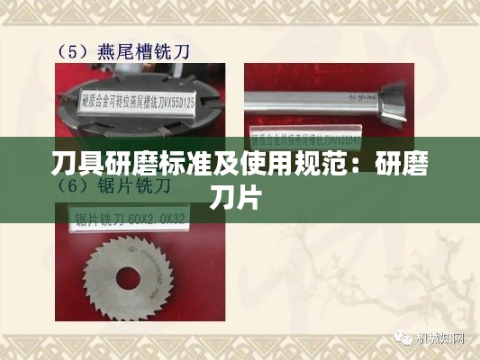 刀具研磨標(biāo)準(zhǔn)及使用規(guī)范：研磨刀片 