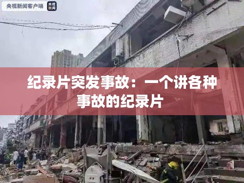 紀錄片突發(fā)事故：一個講各種事故的紀錄片 