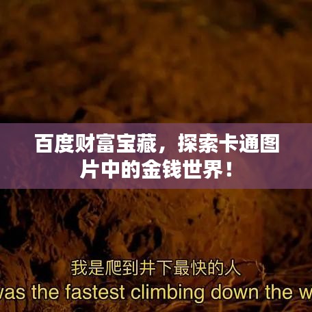 百度財(cái)富寶藏，探索卡通圖片中的金錢世界！