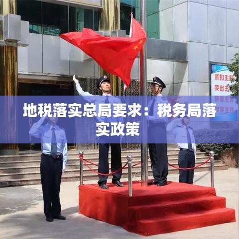 地稅落實(shí)總局要求：稅務(wù)局落實(shí)政策 