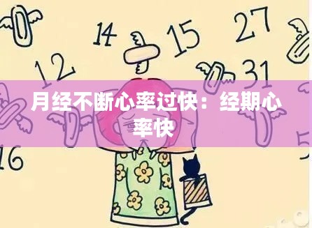 月經(jīng)不斷心率過快：經(jīng)期心率快 