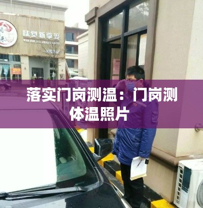 落實門崗測溫：門崗測體溫照片 