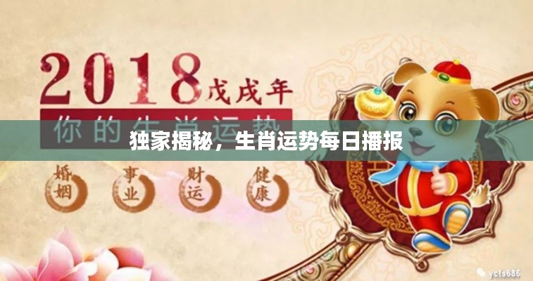 獨家揭秘，生肖運勢每日播報