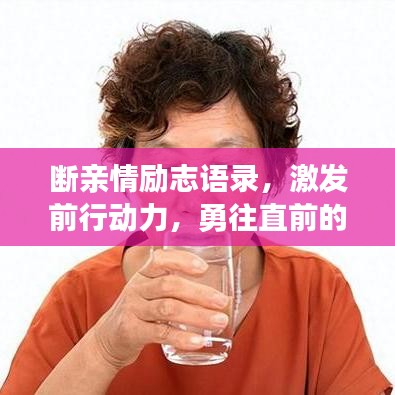 斷親情勵志語錄，激發(fā)前行動力，勇往直前的心語。