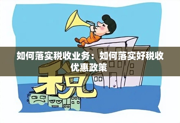 如何落實(shí)稅收業(yè)務(wù)：如何落實(shí)好稅收優(yōu)惠政策 