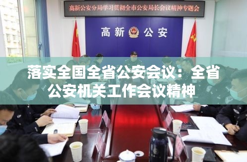 落實全國全省公安會議：全省公安機關(guān)工作會議精神 