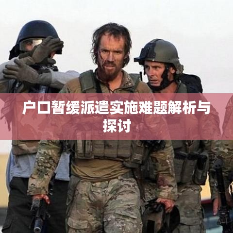 戶口暫緩派遣實(shí)施難題解析與探討