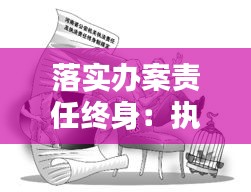落實(shí)辦案責(zé)任終身：執(zhí)法辦案責(zé)任終身追究制 