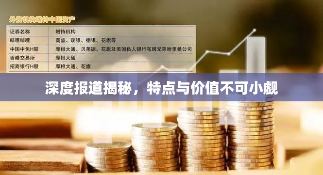 深度報(bào)道揭秘，特點(diǎn)與價值不可小覷