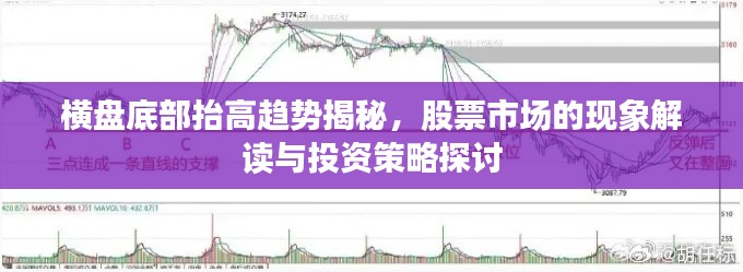 橫盤底部抬高趨勢(shì)揭秘，股票市場(chǎng)的現(xiàn)象解讀與投資策略探討