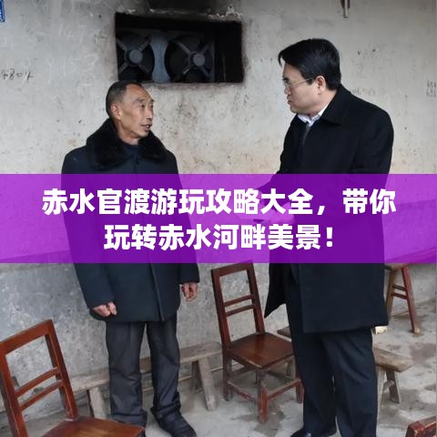 赤水官渡游玩攻略大全，帶你玩轉(zhuǎn)赤水河畔美景！