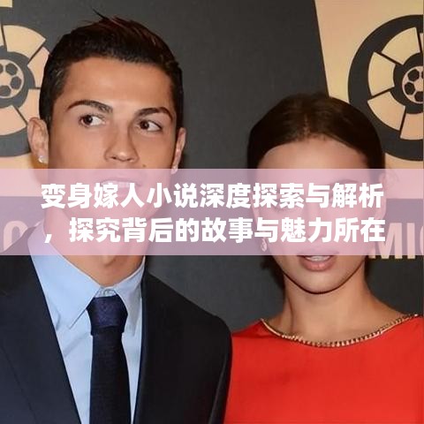 變身嫁人小說深度探索與解析，探究背后的故事與魅力所在