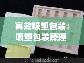 高效吸塑包裝：吸塑包裝原理 