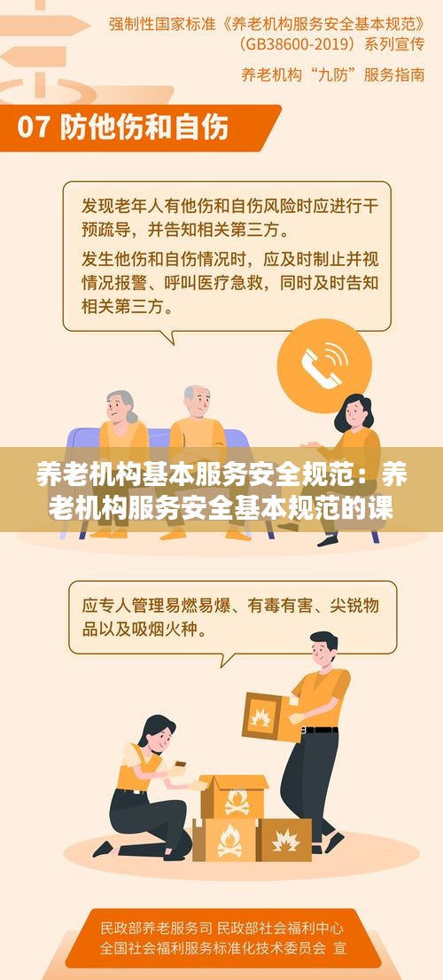 養(yǎng)老機構(gòu)基本服務(wù)安全規(guī)范：養(yǎng)老機構(gòu)服務(wù)安全基本規(guī)范的課件總結(jié) 
