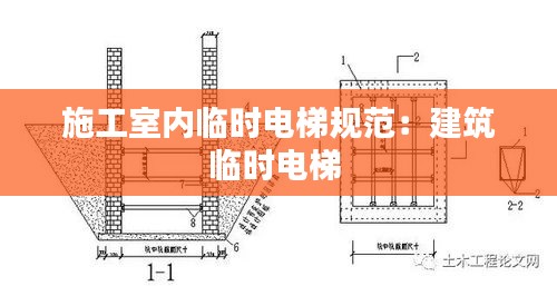 施工室內(nèi)臨時(shí)電梯規(guī)范：建筑臨時(shí)電梯 
