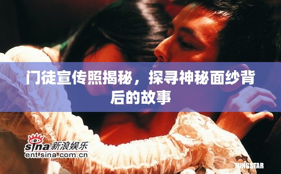 門徒宣傳照揭秘，探尋神秘面紗背后的故事