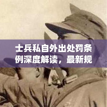 士兵私自外出處罰條例深度解讀，最新規(guī)定全解析