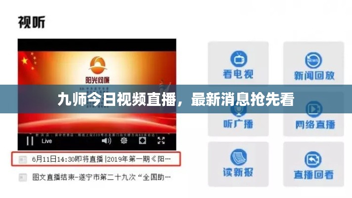 九師今日視頻直播，最新消息搶先看