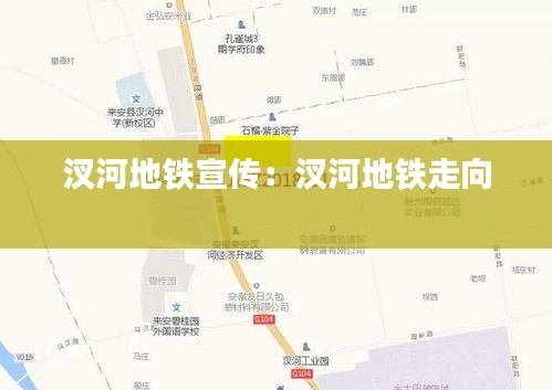 汊河地鐵宣傳：汊河地鐵走向 