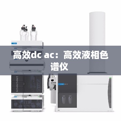 高效dc ac：高效液相色譜儀 