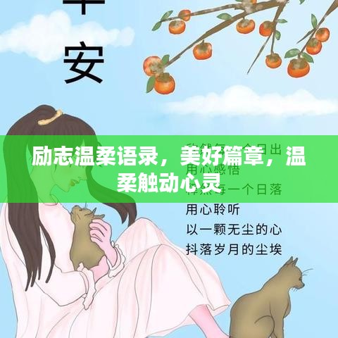 勵志溫柔語錄，美好篇章，溫柔觸動心靈