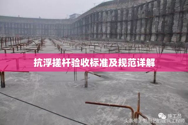 抗浮搓桿驗收標準及規(guī)范詳解