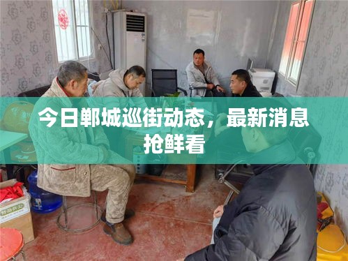 今日鄲城巡街動態(tài)，最新消息搶鮮看