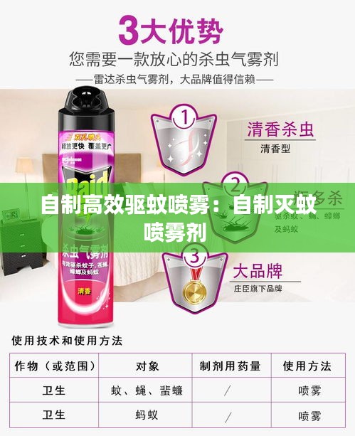 自制高效驅(qū)蚊噴霧：自制滅蚊噴霧劑 