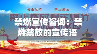禁燃宣傳咨詢：禁燃禁放的宣傳語 