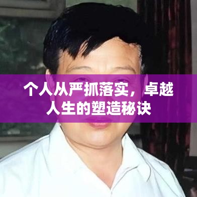 個(gè)人從嚴(yán)抓落實(shí)，卓越人生的塑造秘訣