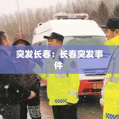 突發(fā)長春：長春突發(fā)事件 