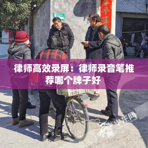 律師高效錄屏：律師錄音筆推薦哪個牌子好 