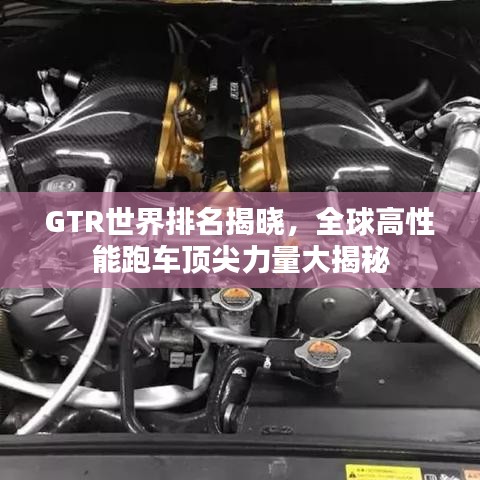 GTR世界排名揭曉，全球高性能跑車頂尖力量大揭秘