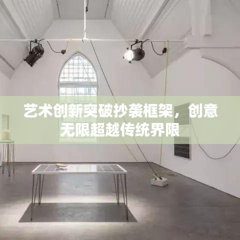 藝術(shù)創(chuàng)新突破抄襲框架，創(chuàng)意無(wú)限超越傳統(tǒng)界限