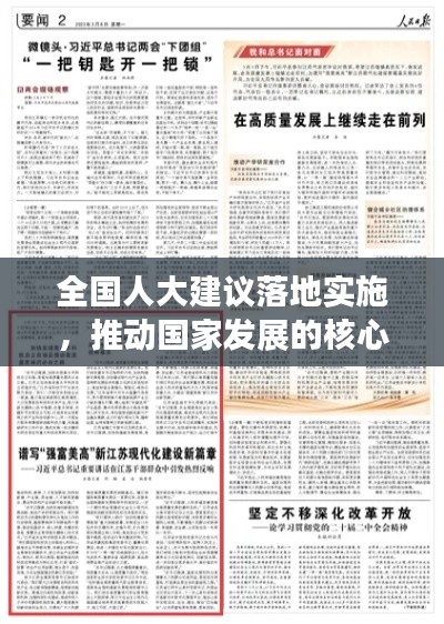 全國人大建議落地實施，推動國家發(fā)展的核心力量顯現(xiàn)