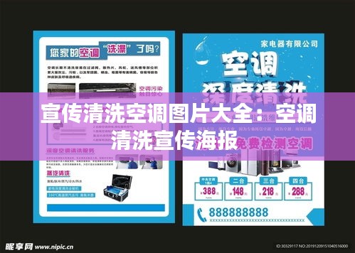 宣傳清洗空調(diào)圖片大全：空調(diào)清洗宣傳海報 