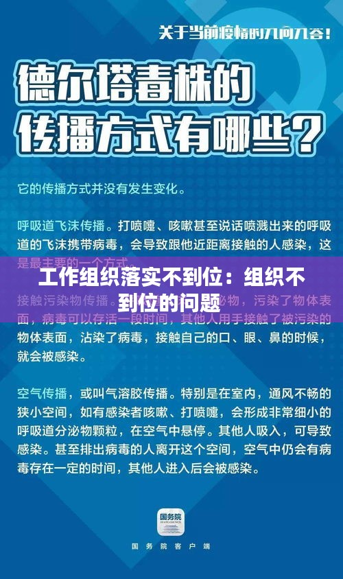 工作組織落實不到位：組織不到位的問題 