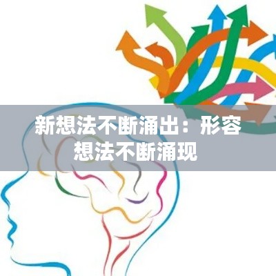 新想法不斷涌出：形容想法不斷涌現(xiàn) 