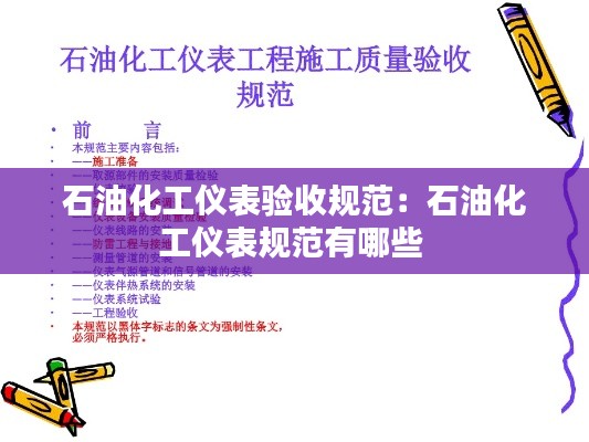 石油化工儀表驗收規(guī)范：石油化工儀表規(guī)范有哪些 