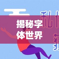 揭秘字體世界，百度助你輕松識別字體奧秘！